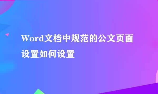 Word文档中规范的公文页面设置如何设置