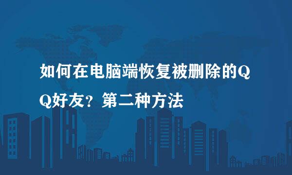 如何在电脑端恢复被删除的QQ好友？第二种方法