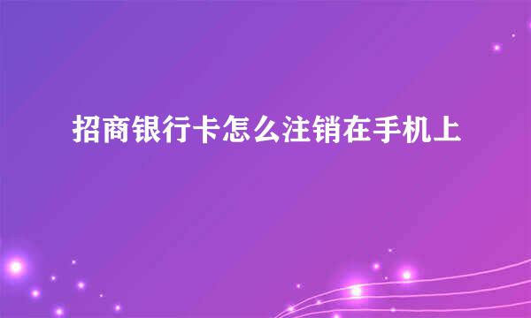 招商银行卡怎么注销在手机上