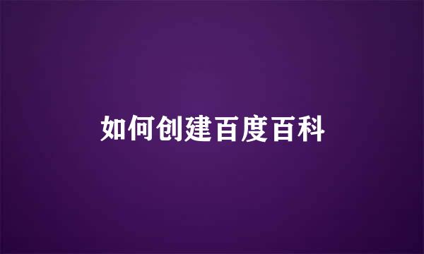 如何创建百度百科