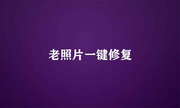 老照片一键修复