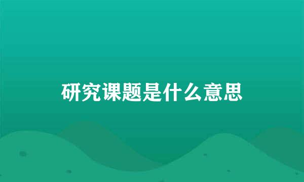 研究课题是什么意思