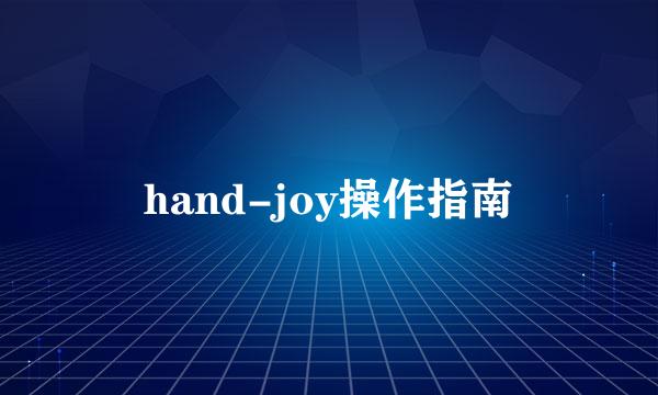 hand-joy操作指南