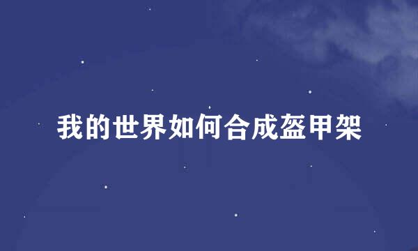 我的世界如何合成盔甲架