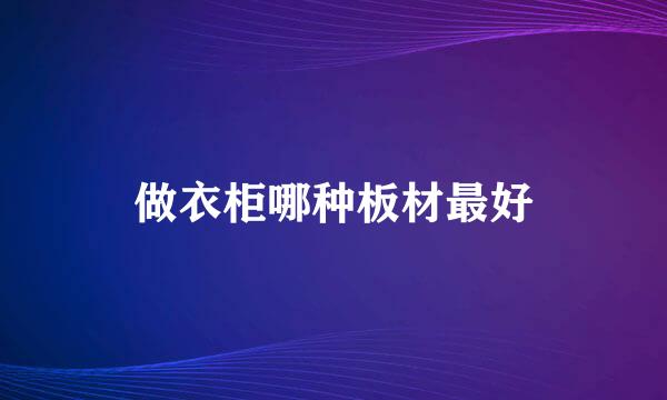 做衣柜哪种板材最好