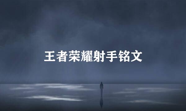 王者荣耀射手铭文