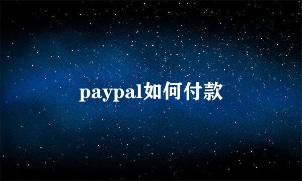 paypal如何付款