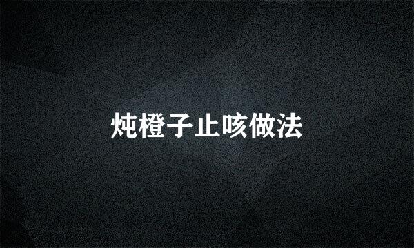 炖橙子止咳做法