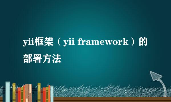 yii框架（yii framework）的部署方法