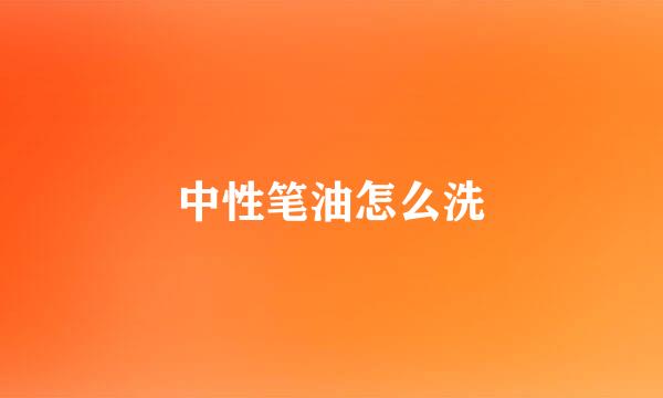中性笔油怎么洗