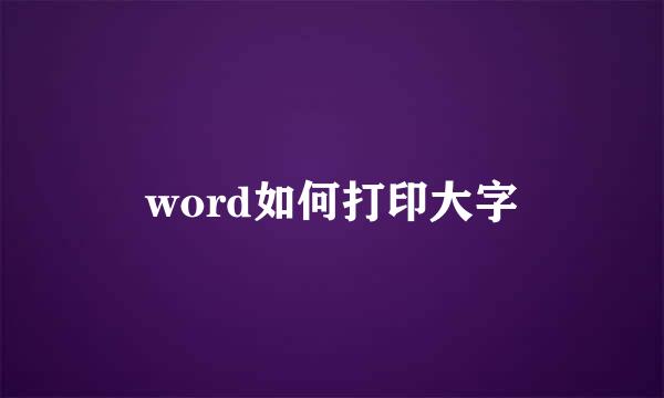 word如何打印大字