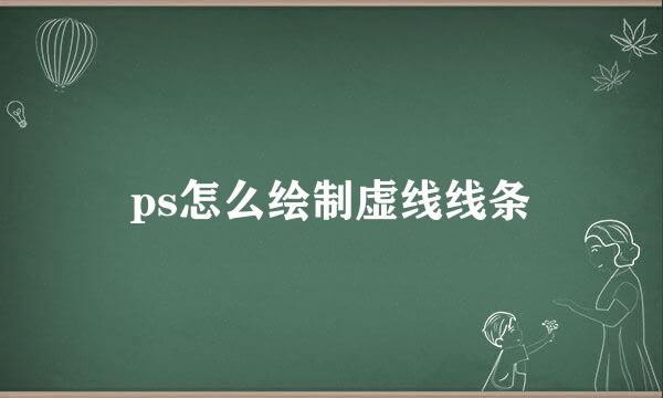ps怎么绘制虚线线条