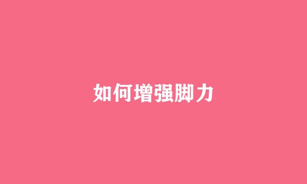 如何增强脚力
