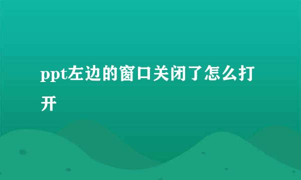 ppt左边的窗口关闭了怎么打开