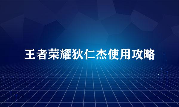 王者荣耀狄仁杰使用攻略