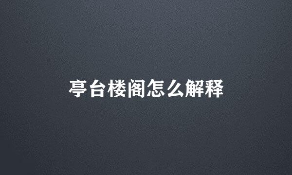 亭台楼阁怎么解释