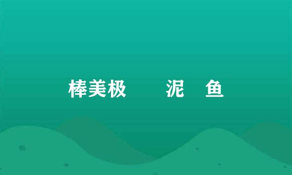 棒美极炆焗泥鯭鱼