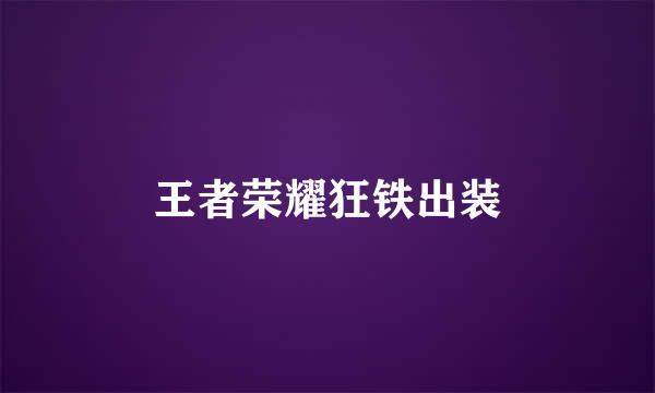 王者荣耀狂铁出装
