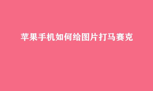 苹果手机如何给图片打马赛克