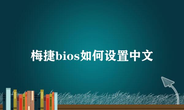 梅捷bios如何设置中文