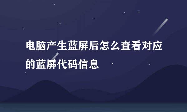 电脑产生蓝屏后怎么查看对应的蓝屏代码信息