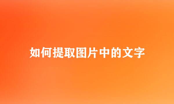 如何提取图片中的文字