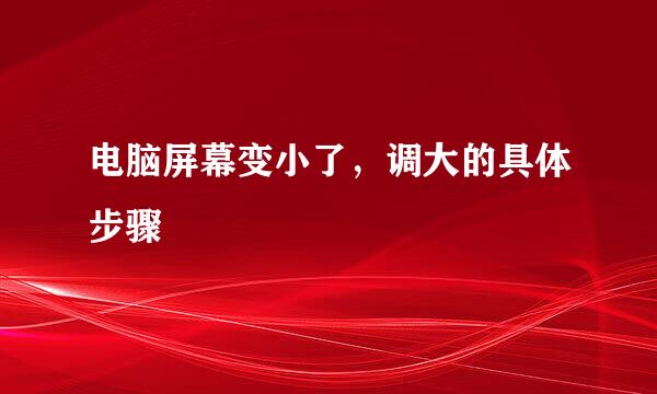 电脑屏幕变小了，调大的具体步骤