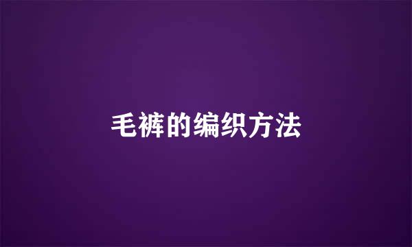 毛裤的编织方法