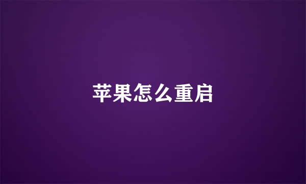 苹果怎么重启