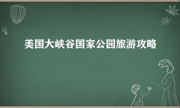 美国大峡谷国家公园旅游攻略