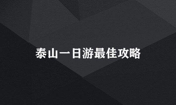 泰山一日游最佳攻略