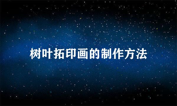 树叶拓印画的制作方法
