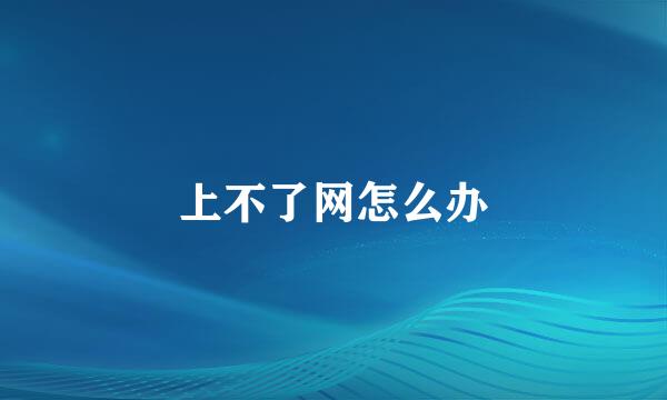 上不了网怎么办
