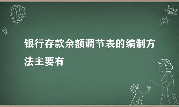 银行存款余额调节表的编制方法主要有