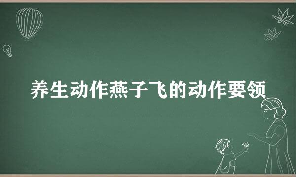 养生动作燕子飞的动作要领