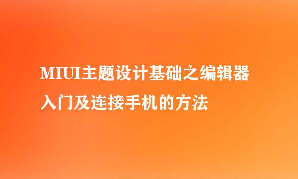 MIUI主题设计基础之编辑器入门及连接手机的方法