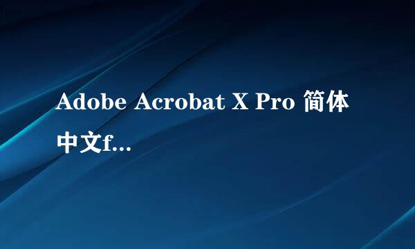 Adobe Acrobat X Pro 简体中文for Mac安装教程
