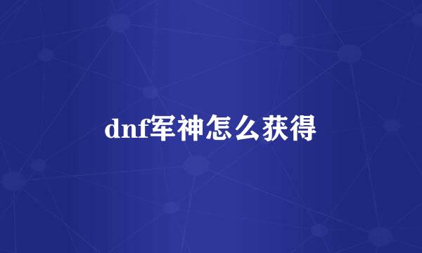 dnf军神怎么获得
