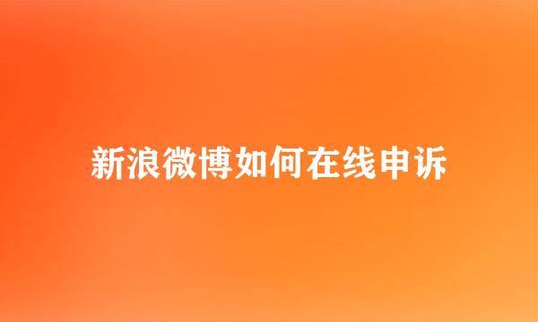 新浪微博如何在线申诉