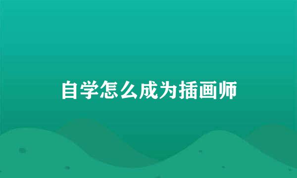 自学怎么成为插画师