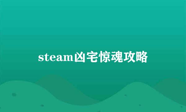 steam凶宅惊魂攻略