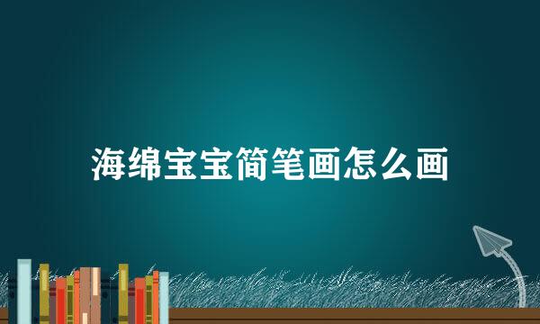 海绵宝宝简笔画怎么画