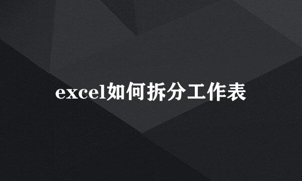 excel如何拆分工作表
