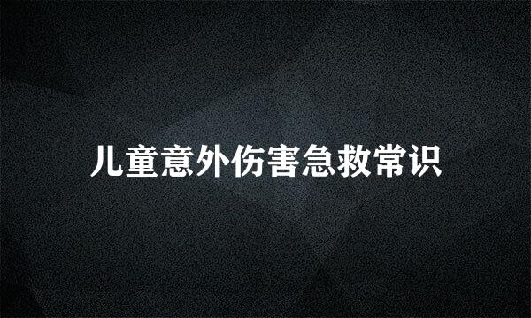 儿童意外伤害急救常识