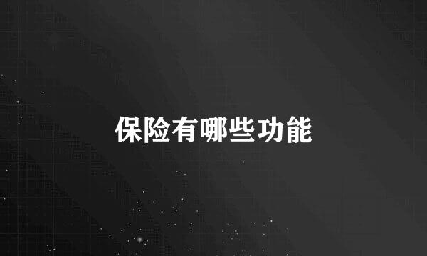 保险有哪些功能