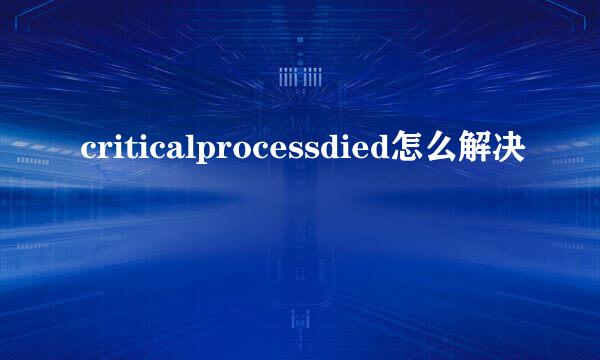 criticalprocessdied怎么解决