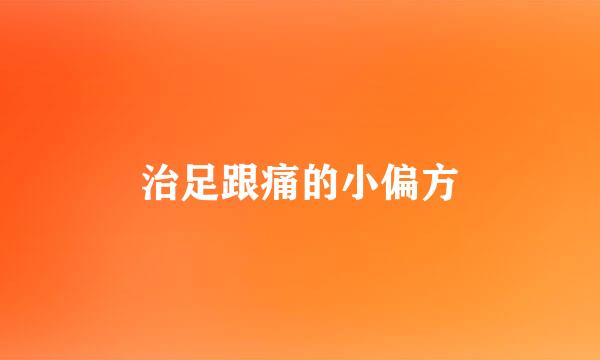 治足跟痛的小偏方