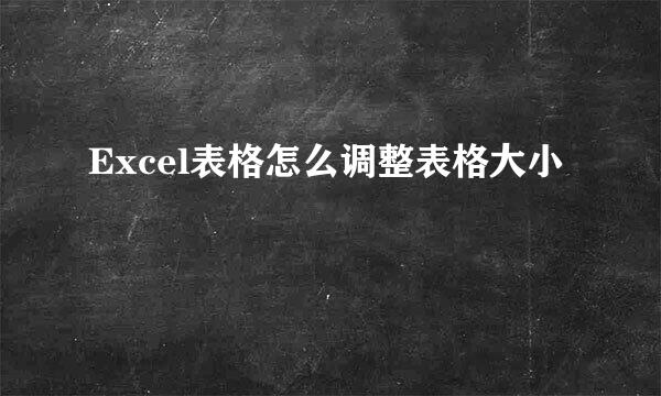 Excel表格怎么调整表格大小