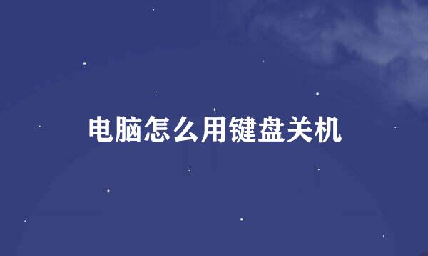 电脑怎么用键盘关机