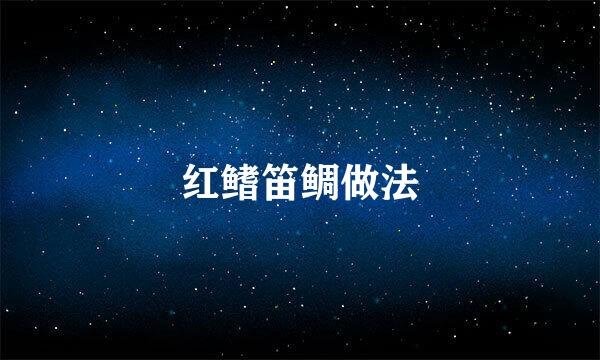 红鳍笛鲷做法